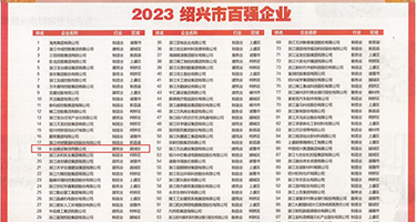 嘿嘿91有声黄色小说权威发布丨2023绍兴市百强企业公布，长业建设集团位列第18位